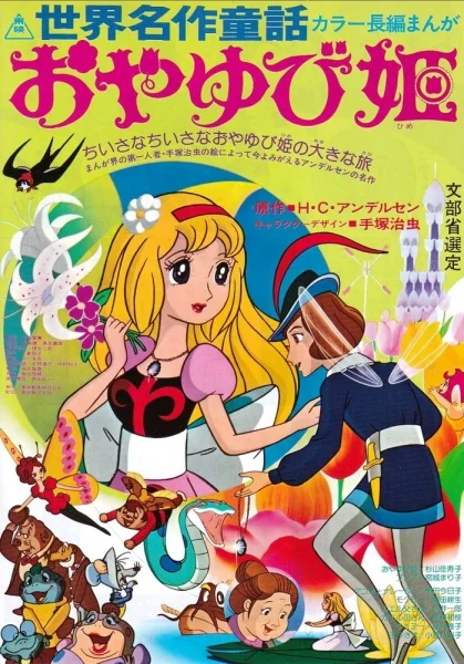 Дюймовочка