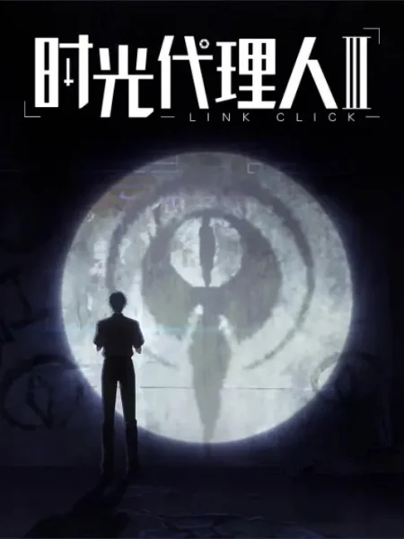 Агент времени 3