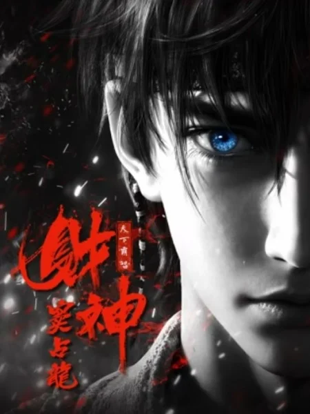 Бог богатства Чжаньлун Доу