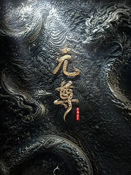 Почтенный Юань (2027)