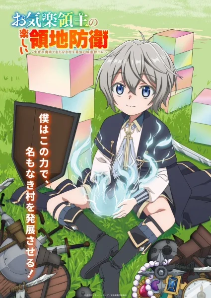 Весёлая защита владений беспечного лорда: Превращение безымянной деревни в неприступную крепость с помощью производственной магии