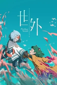 За пределами мира (2025)