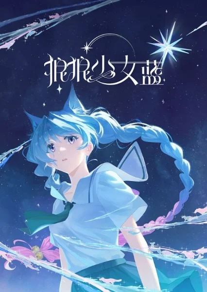 Лазурная волчица