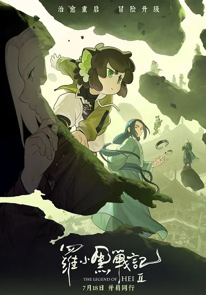 Легенда о Хэй 2