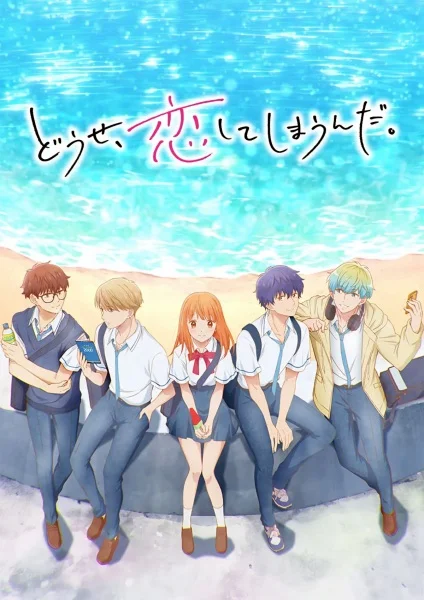 В любом случае я влюблюсь в тебя [ТВ-1]