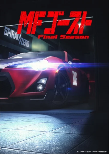 MF Призрак: Финал