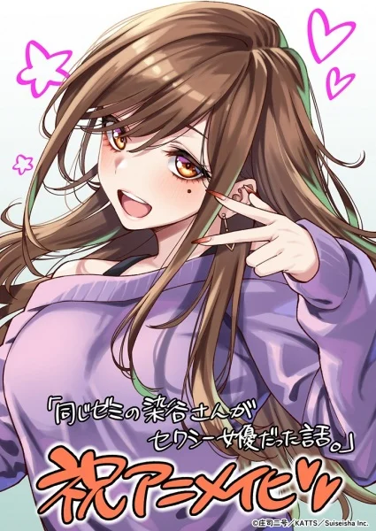 Onaji Semi no Someya-san ga Sexy Joyuu datta Hanashi.